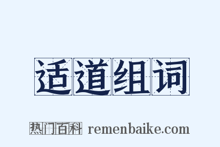 适道组词是什么意思的图片
